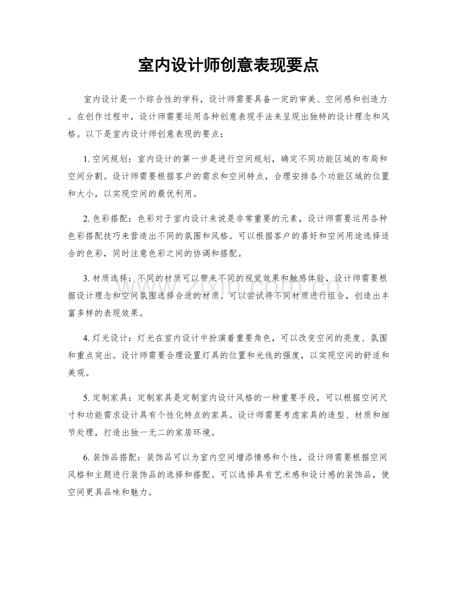 室内设计师创意表现要点.docx_第1页