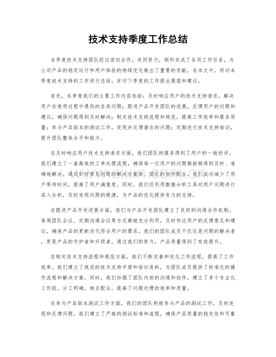 技术支持季度工作总结.docx_第1页