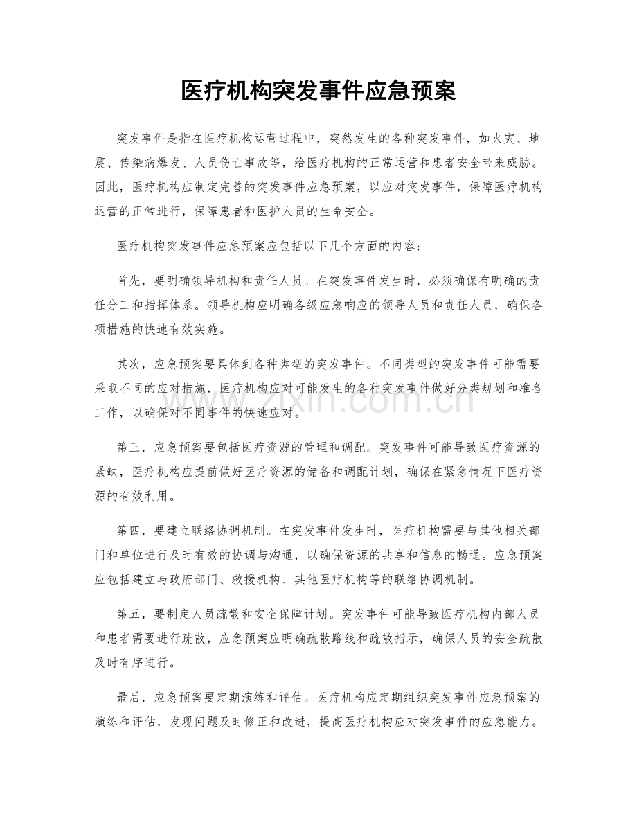 医疗机构突发事件应急预案.docx_第1页