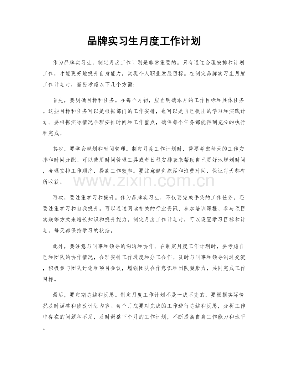 品牌实习生月度工作计划.docx_第1页