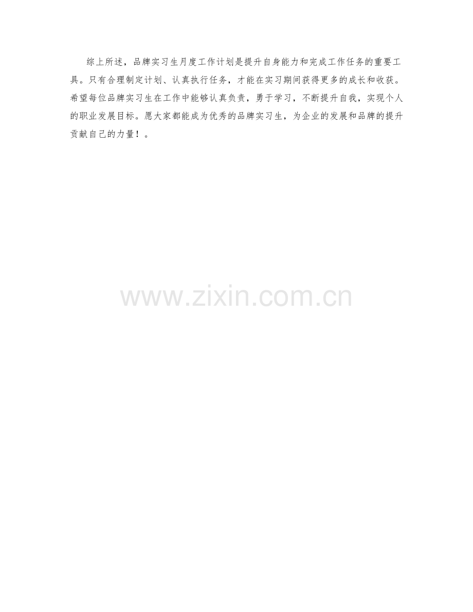 品牌实习生月度工作计划.docx_第2页