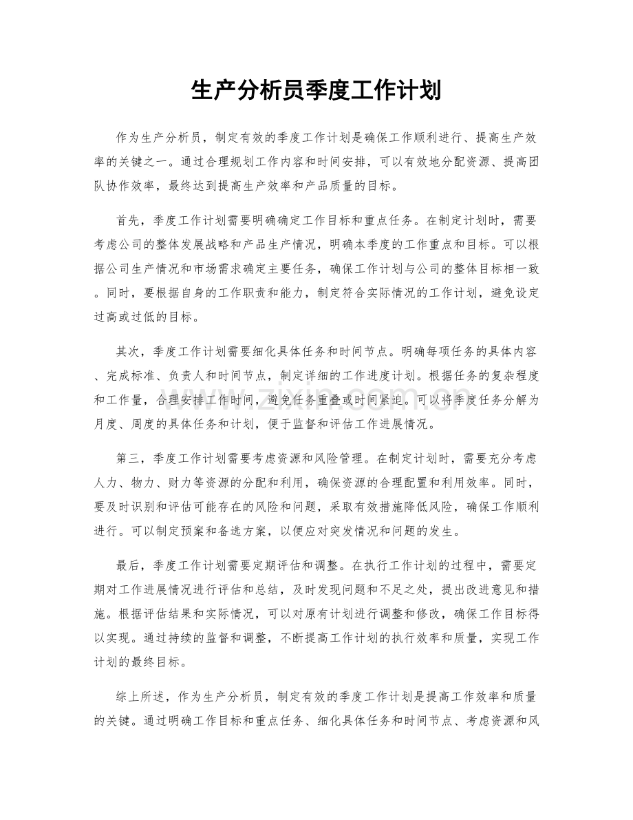 生产分析员季度工作计划.docx_第1页