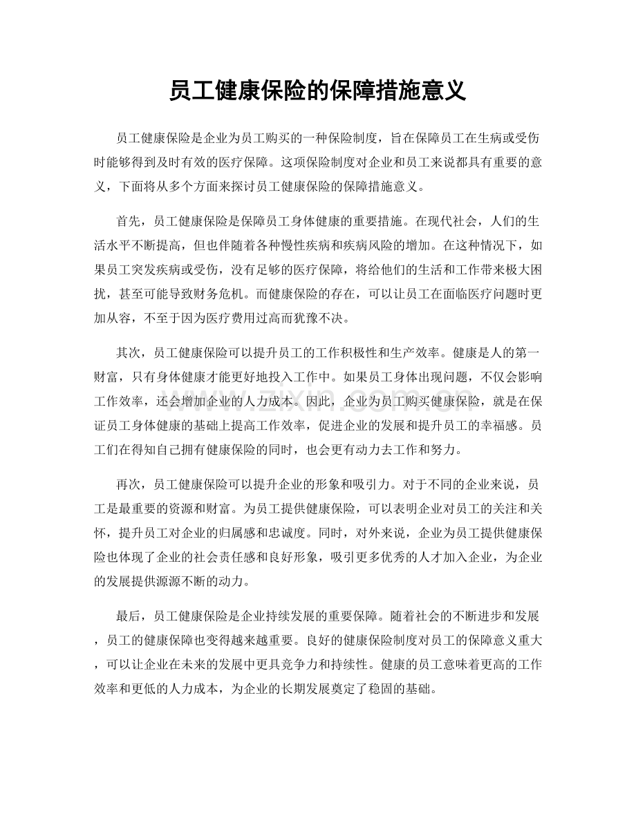 员工健康保险的保障措施意义.docx_第1页