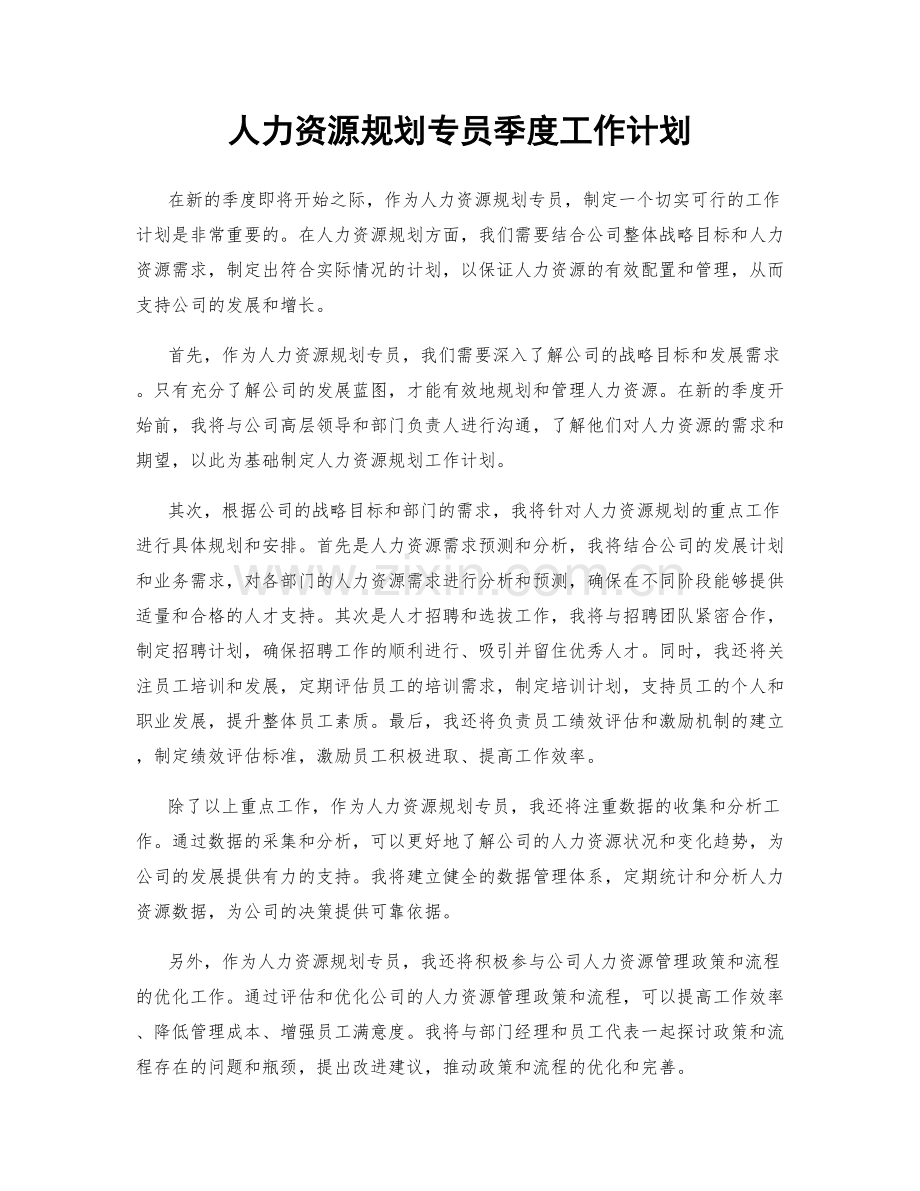 人力资源规划专员季度工作计划.docx_第1页