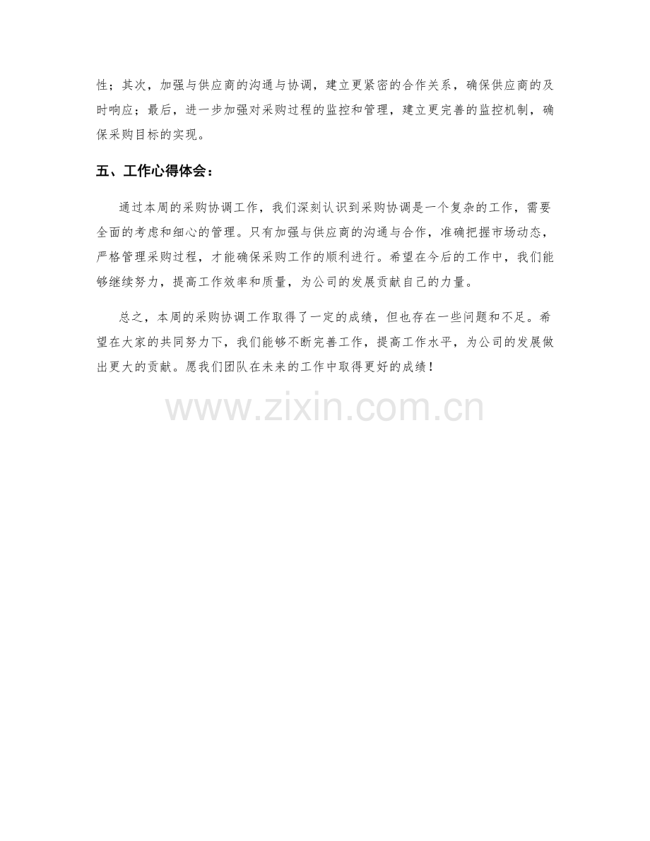 采购协调周工作总结.docx_第2页