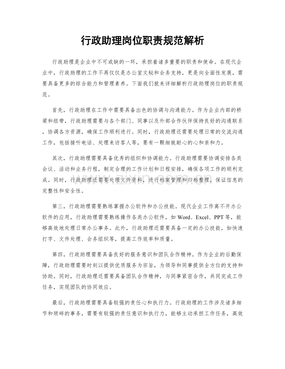 行政助理岗位职责规范解析.docx_第1页