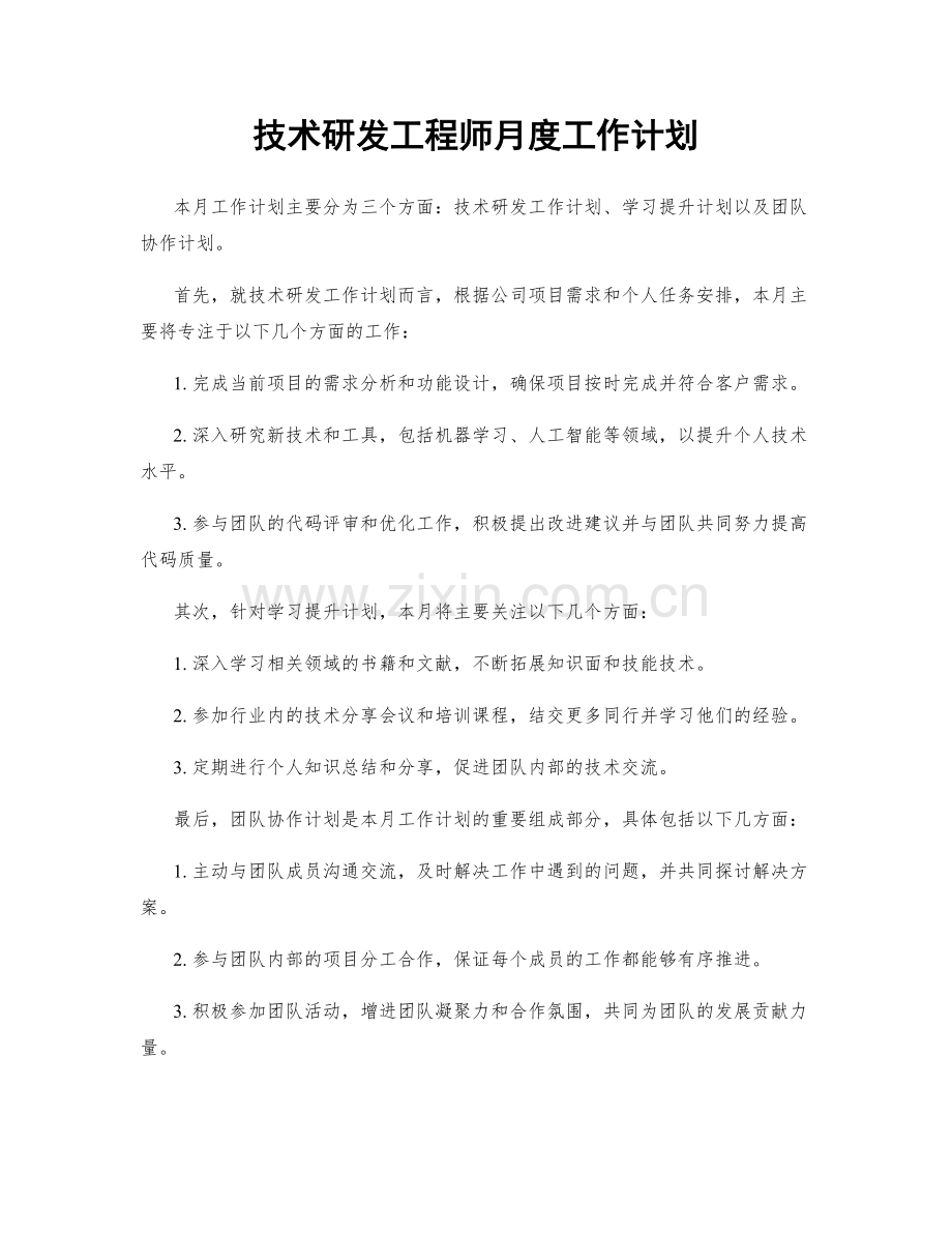 技术研发工程师月度工作计划.docx_第1页