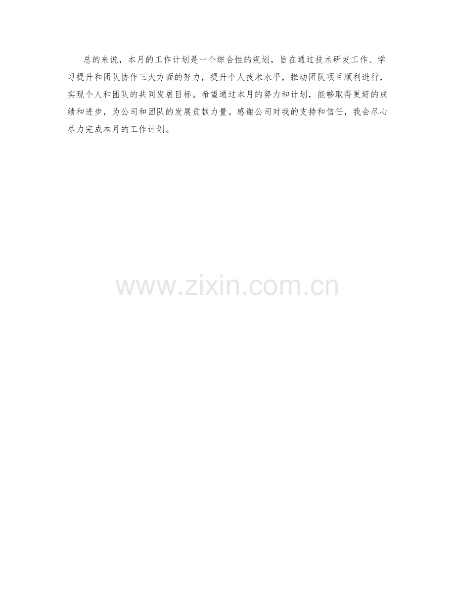 技术研发工程师月度工作计划.docx_第2页