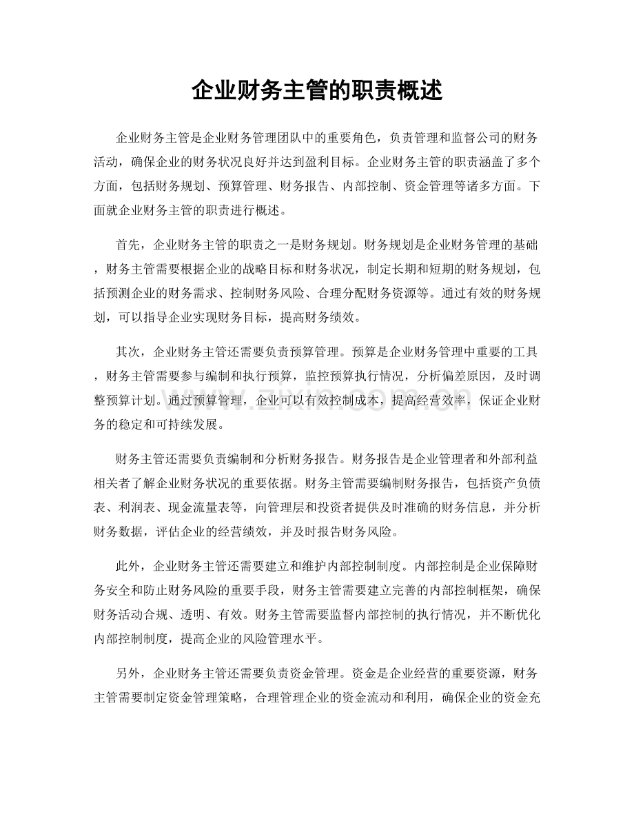 企业财务主管的职责概述.docx_第1页