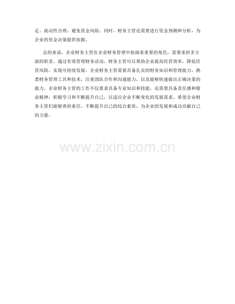 企业财务主管的职责概述.docx_第2页