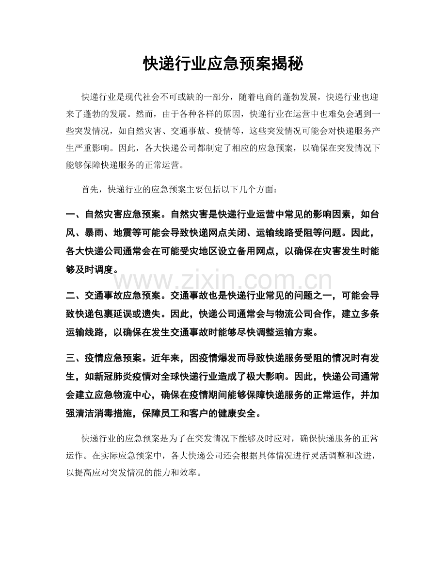 快递行业应急预案揭秘.docx_第1页