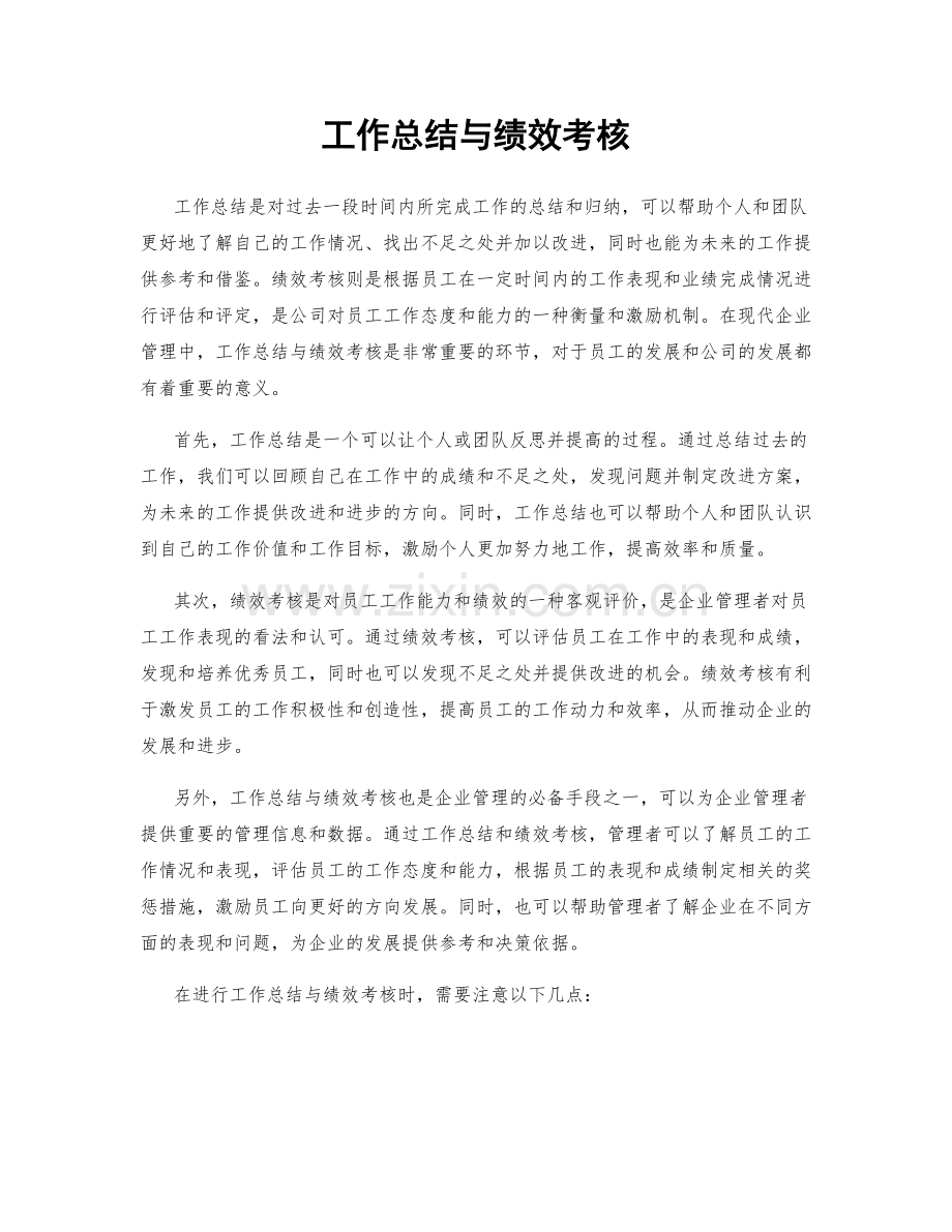 工作总结与绩效考核.docx_第1页