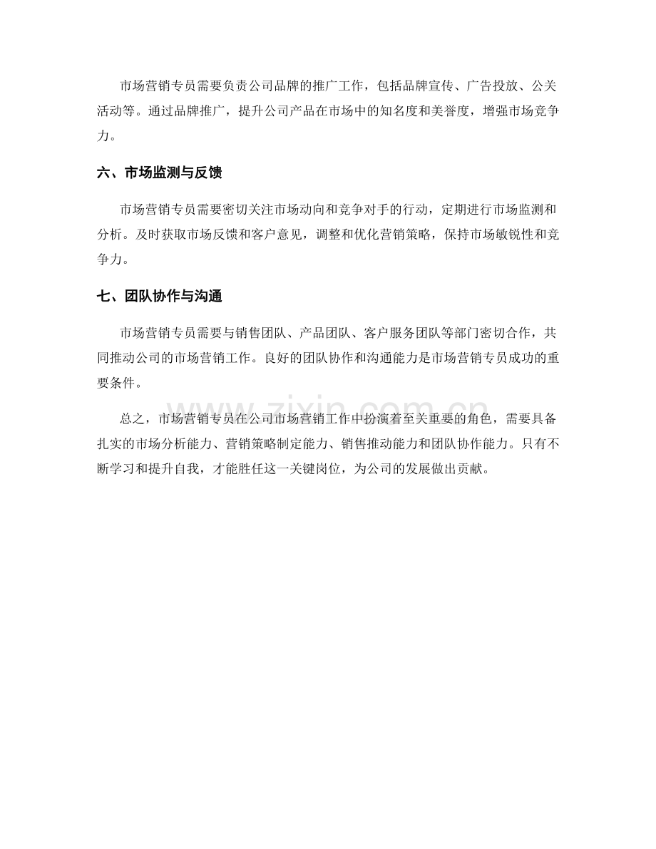 市场营销专员岗位职责分解.docx_第2页