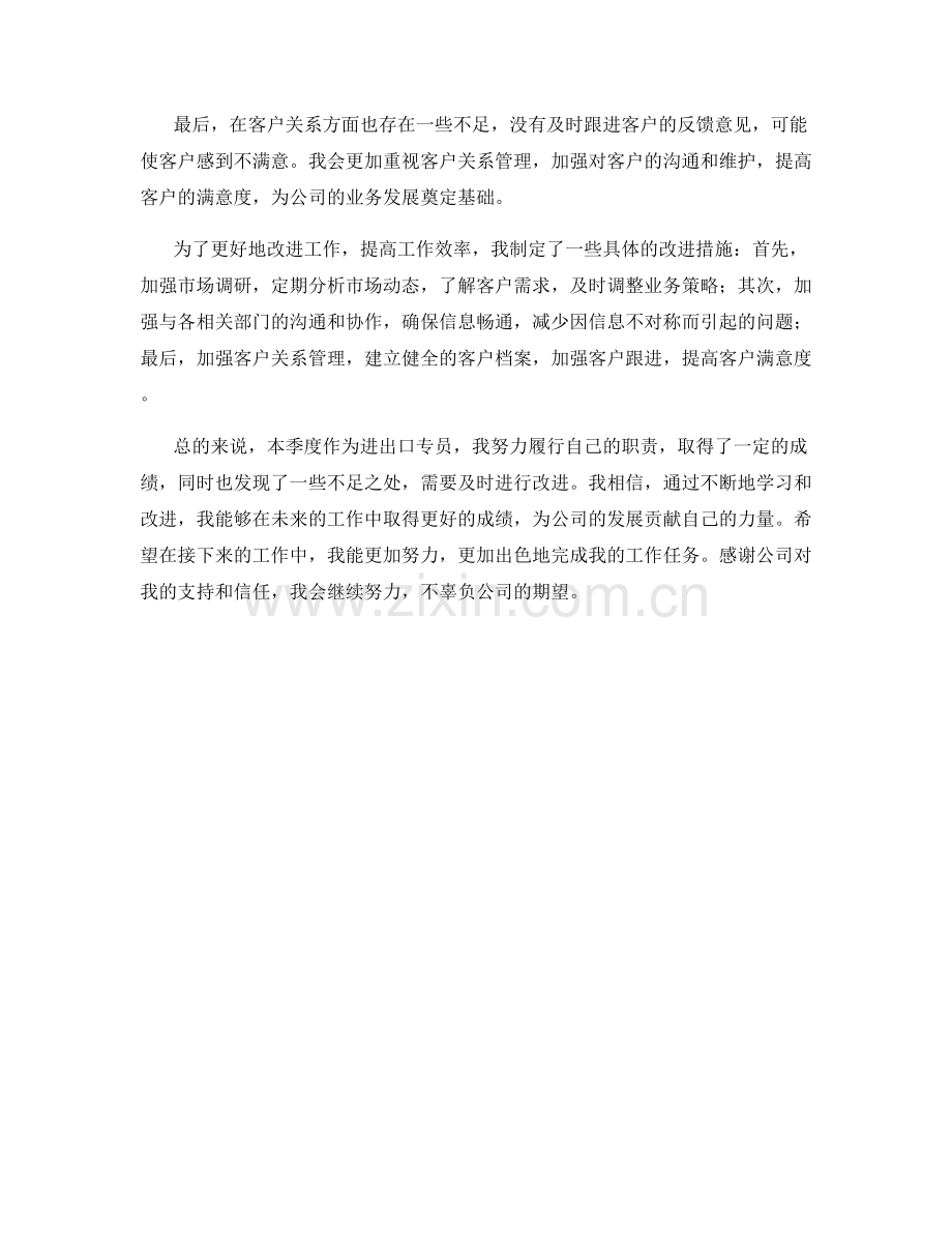 进出口专员季度工作总结.docx_第2页