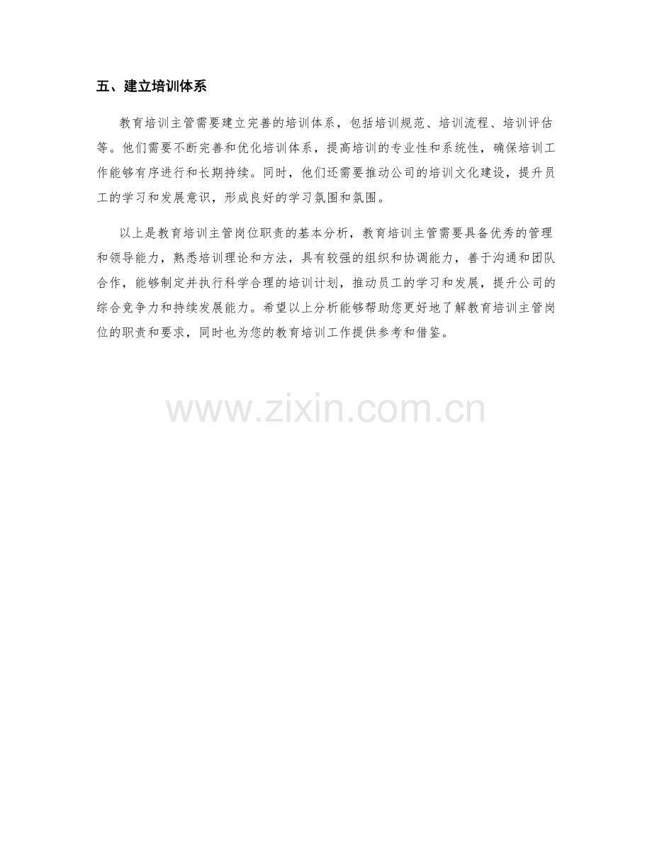 教育培训主管岗位职责分析.docx_第2页