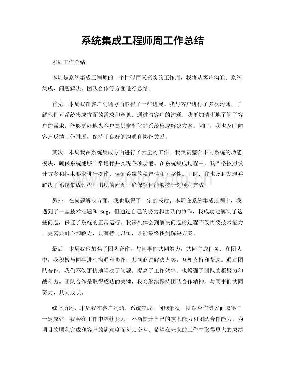 系统集成工程师周工作总结.docx_第1页