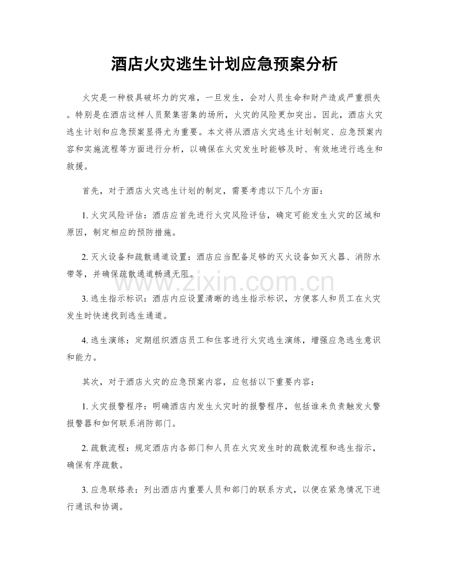 酒店火灾逃生计划应急预案分析.docx_第1页