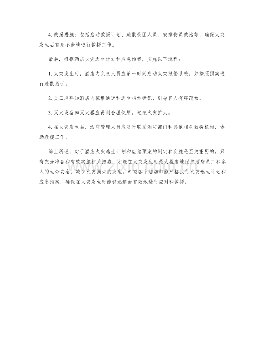 酒店火灾逃生计划应急预案分析.docx_第2页