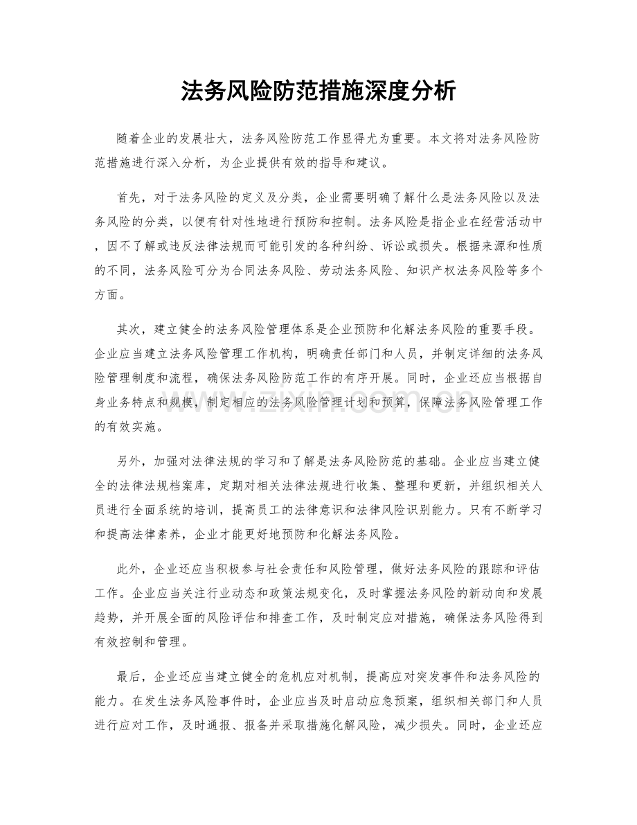 法务风险防范措施深度分析.docx_第1页