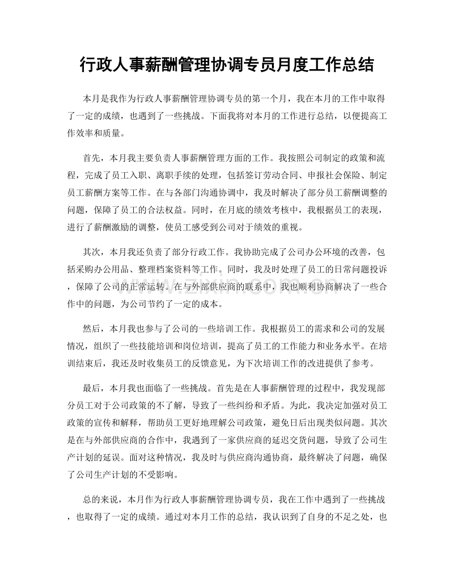 行政人事薪酬管理协调专员月度工作总结.docx_第1页