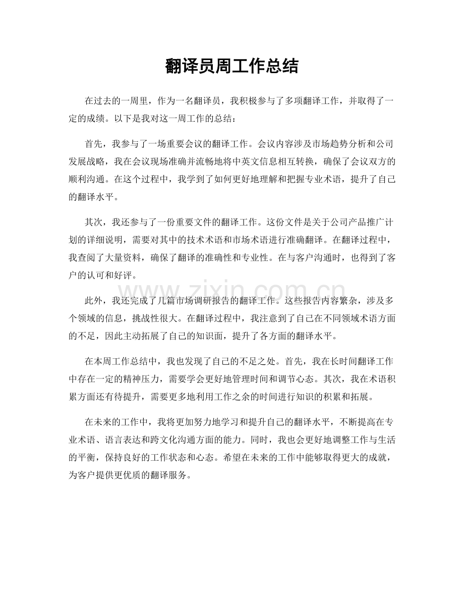 翻译员周工作总结.docx_第1页