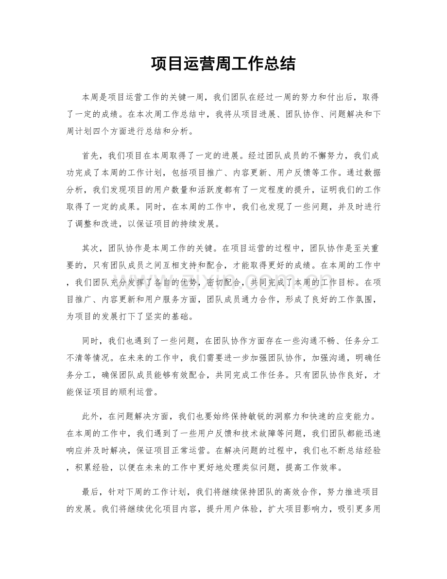 项目运营周工作总结.docx_第1页