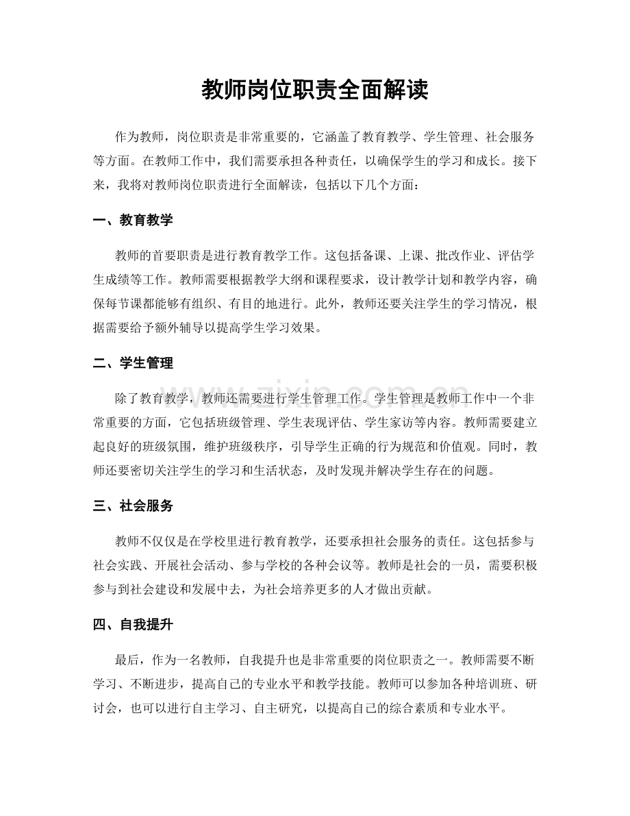 教师岗位职责全面解读.docx_第1页