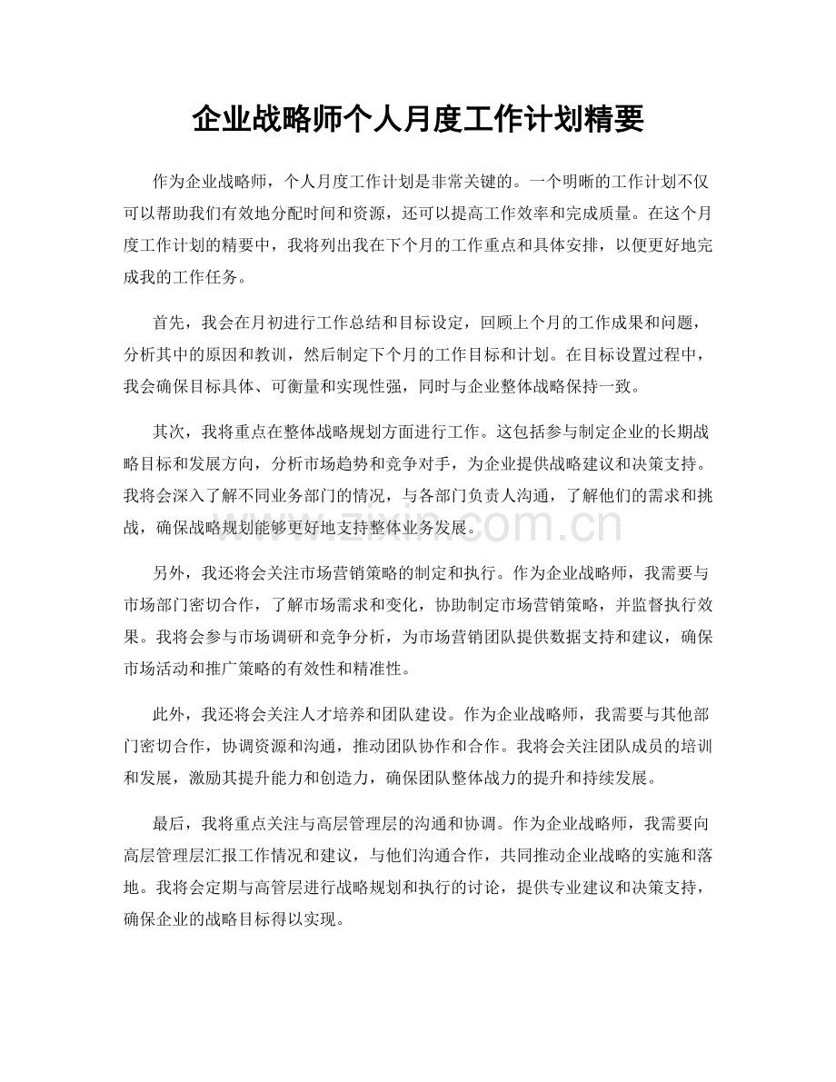 企业战略师个人月度工作计划精要.docx_第1页