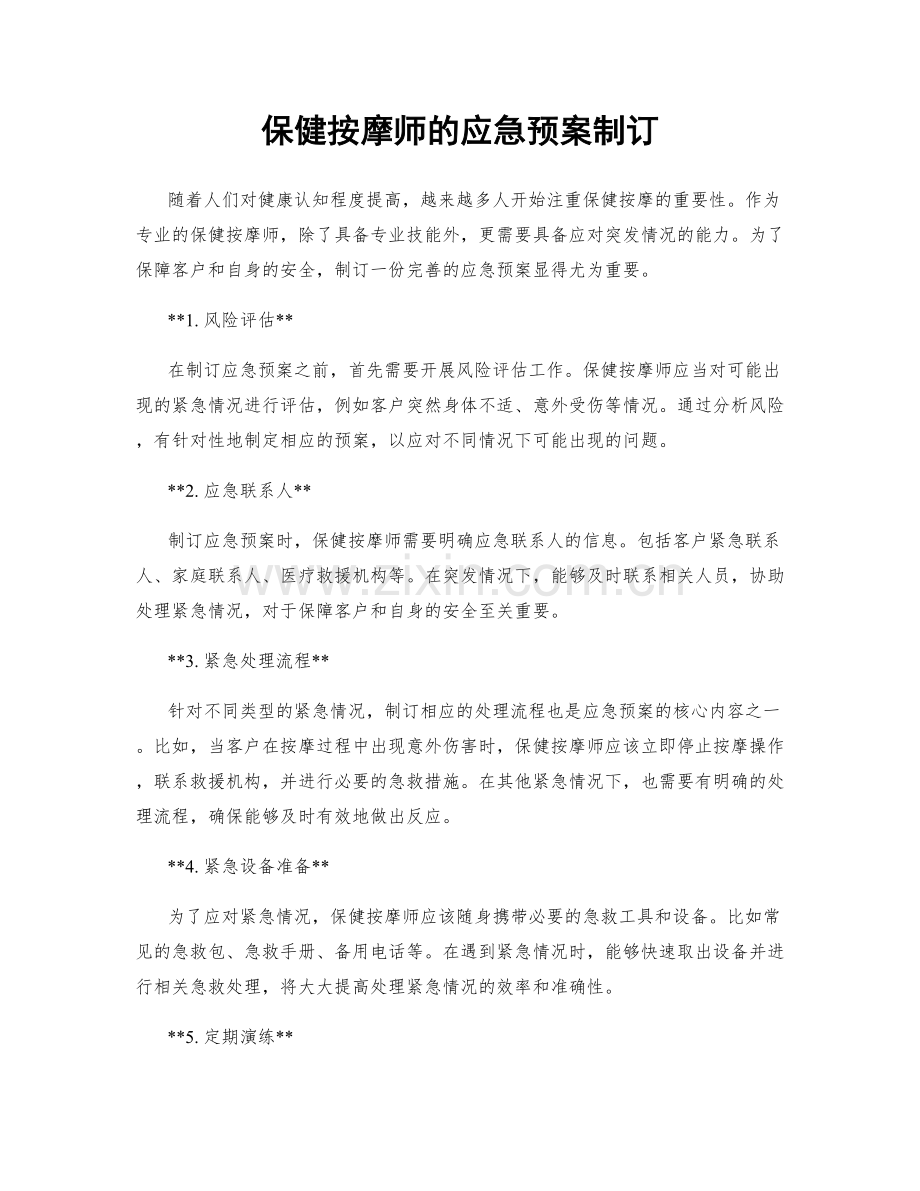 保健按摩师的应急预案制订.docx_第1页