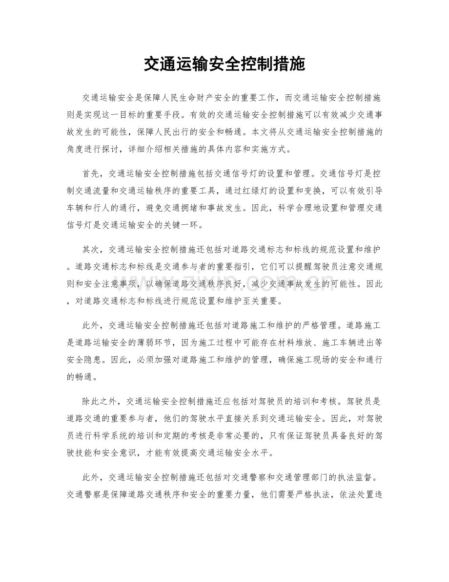 交通运输安全控制措施.docx_第1页