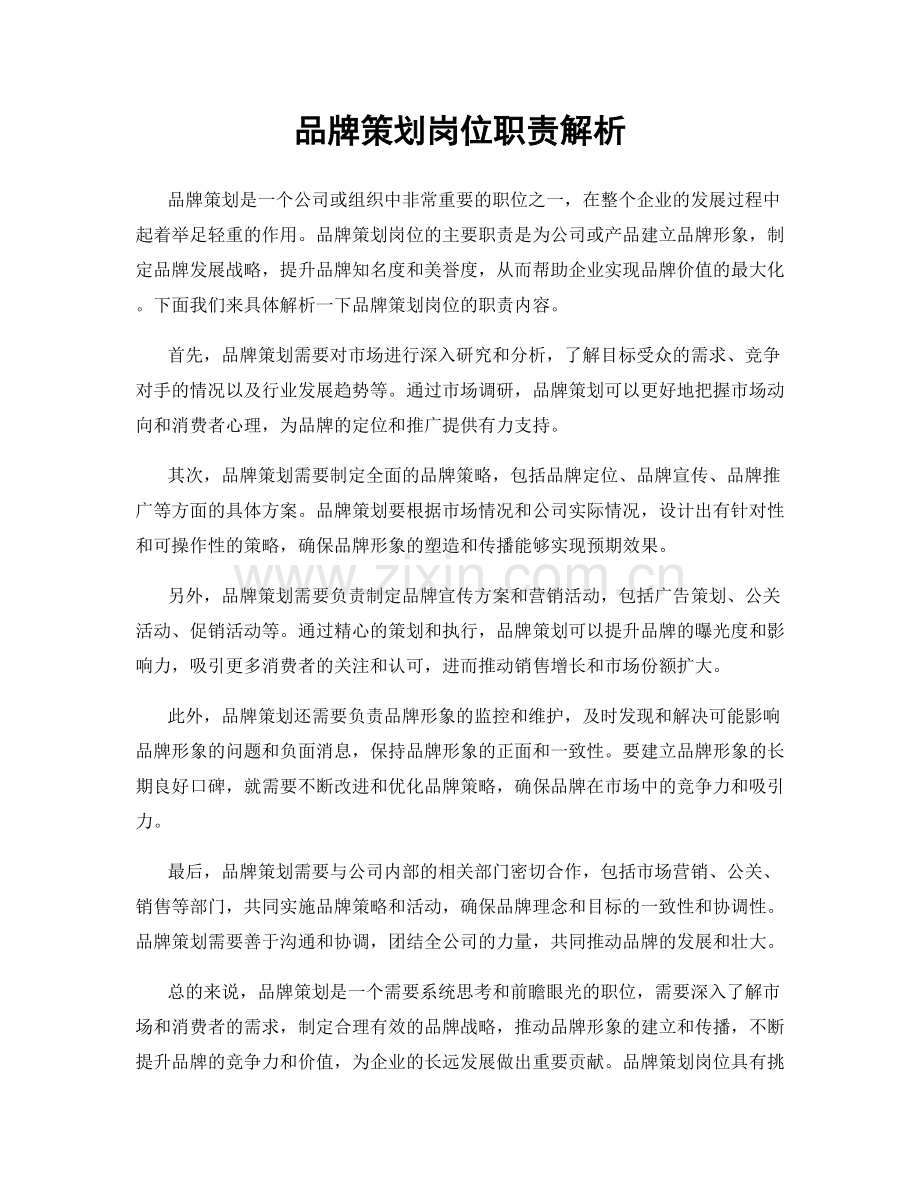 品牌策划岗位职责解析.docx_第1页