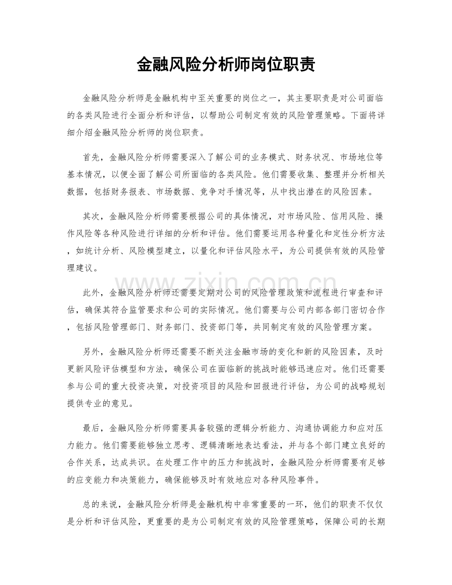 金融风险分析师岗位职责.docx_第1页