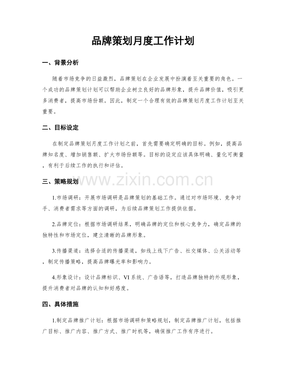 品牌策划月度工作计划.docx_第1页