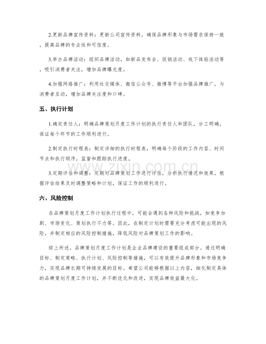 品牌策划月度工作计划.docx_第2页