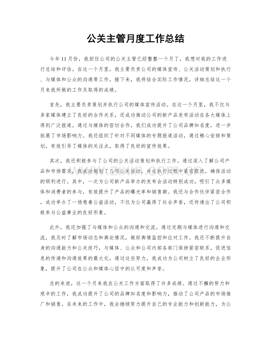 公关主管月度工作总结.docx_第1页