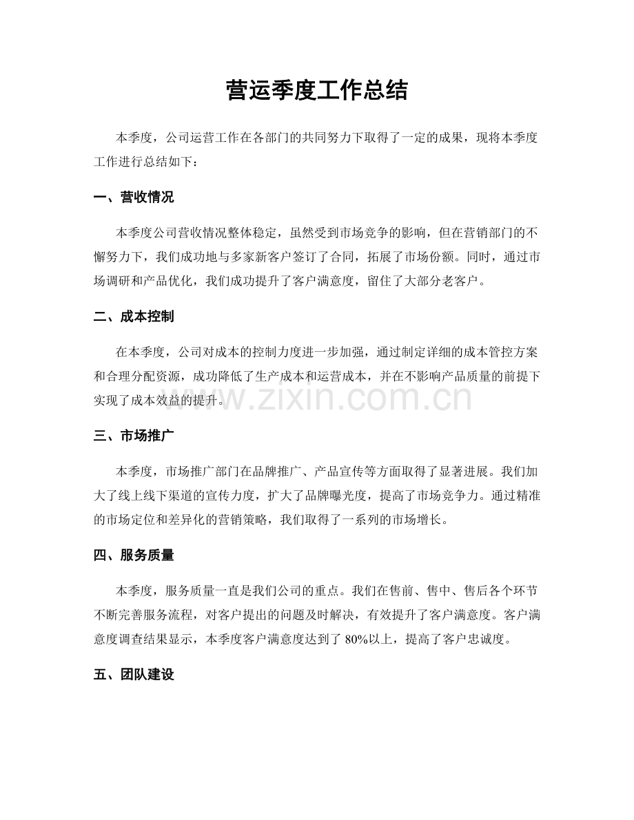 营运季度工作总结.docx_第1页