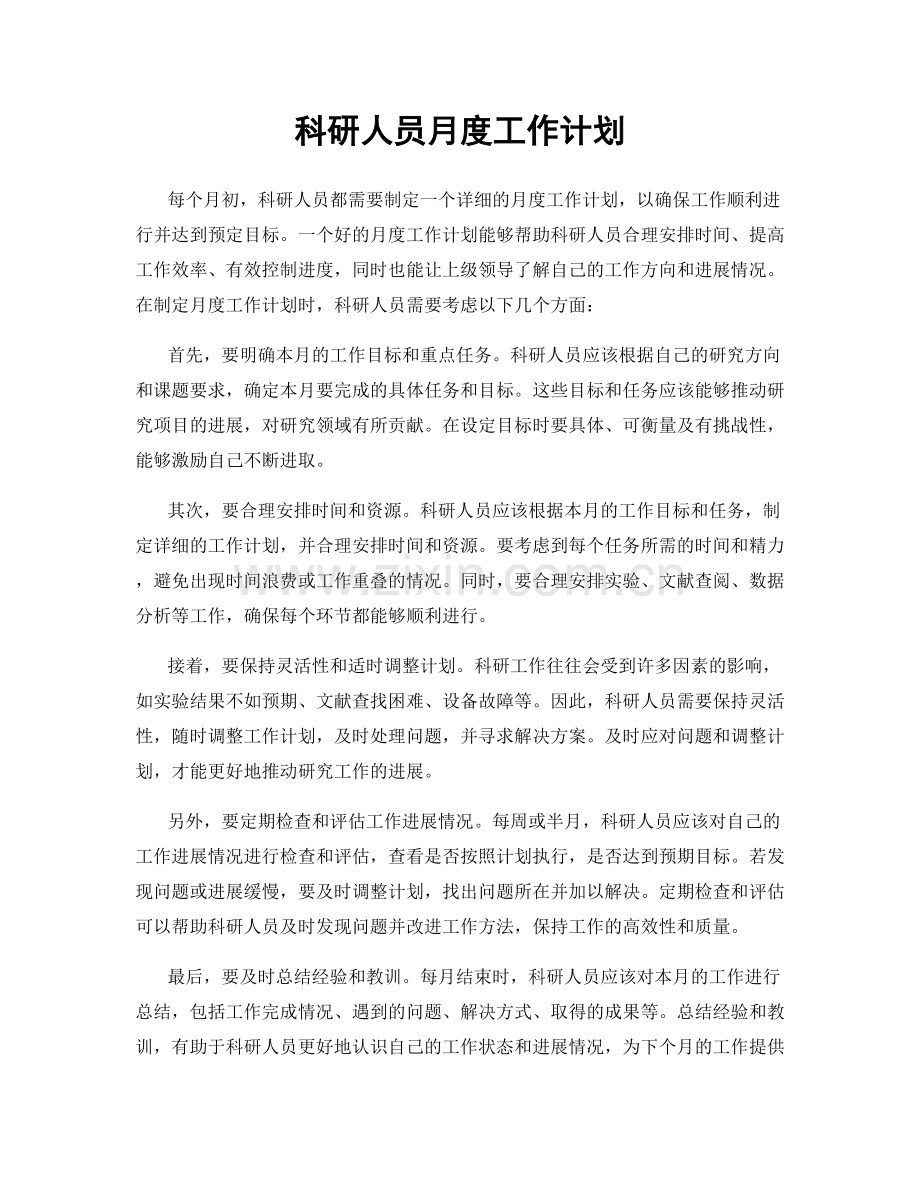 科研人员月度工作计划.docx_第1页