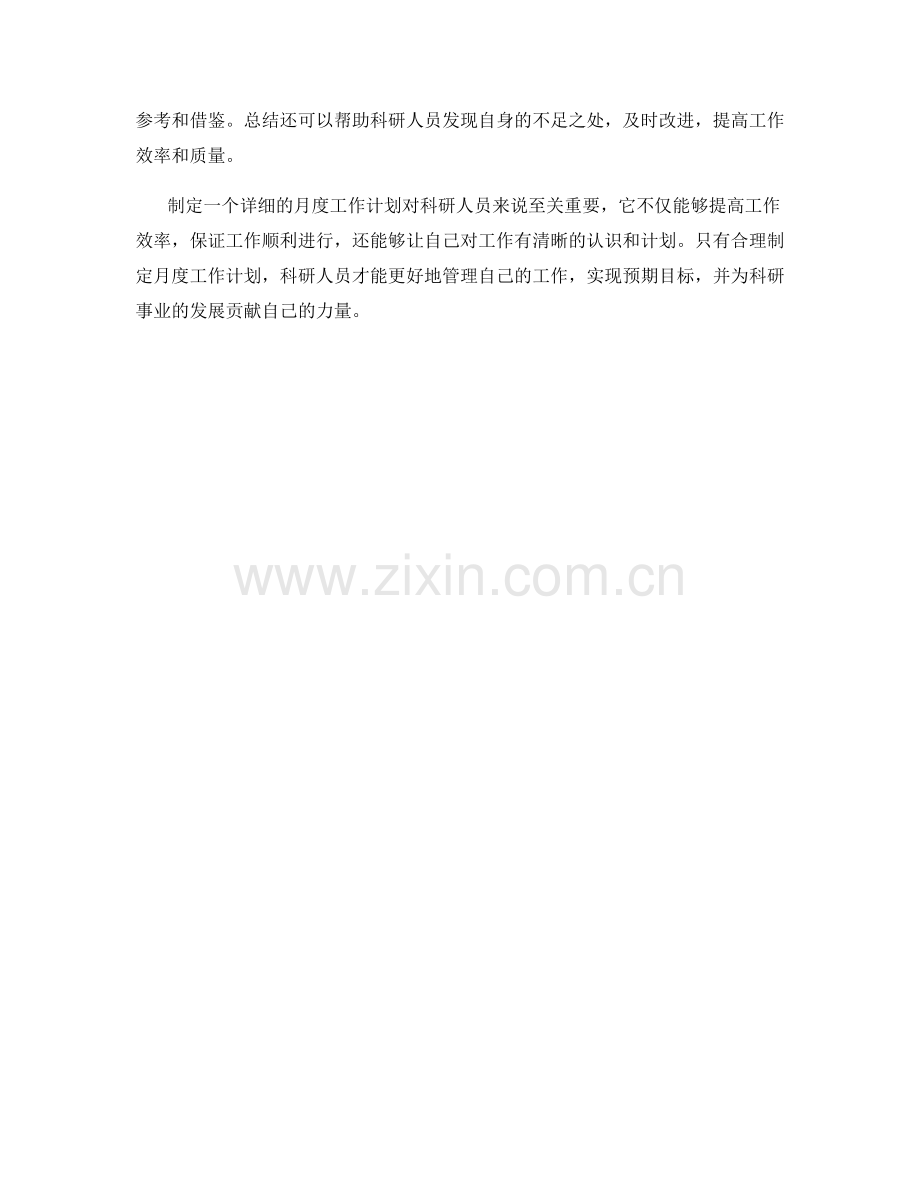 科研人员月度工作计划.docx_第2页