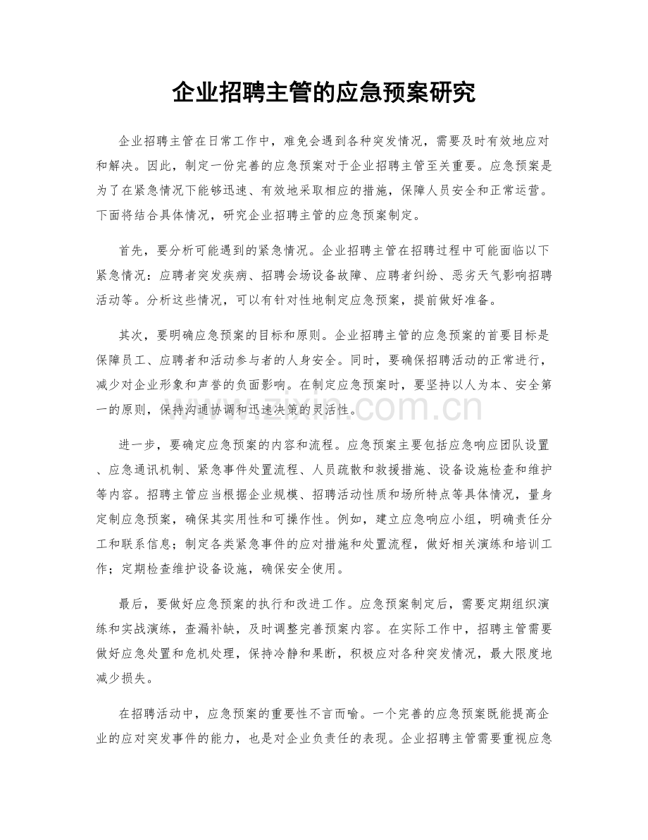 企业招聘主管的应急预案研究.docx_第1页