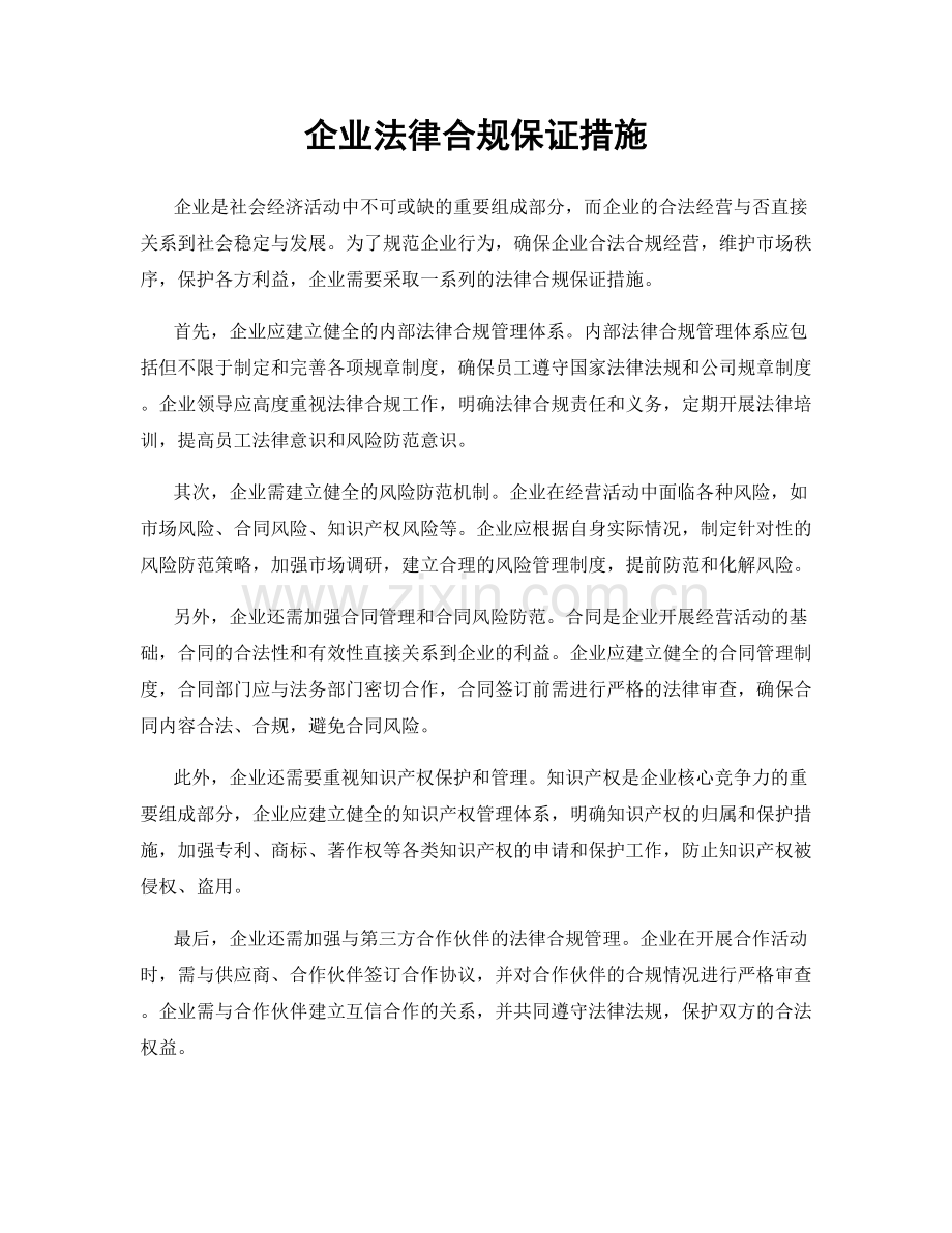 企业法律合规保证措施.docx_第1页