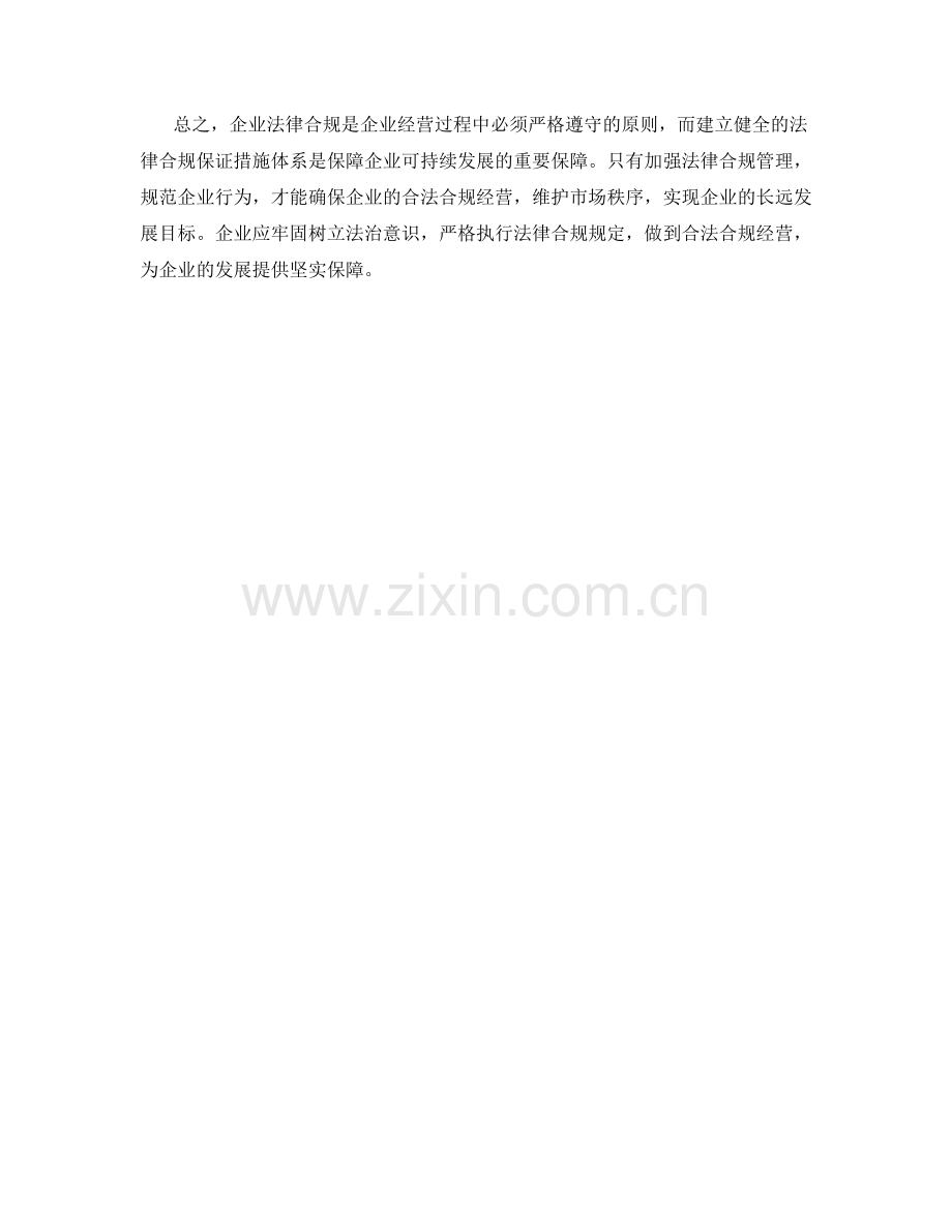 企业法律合规保证措施.docx_第2页