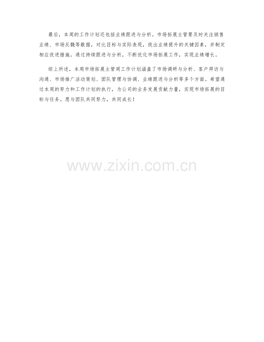 市场拓展主管周工作计划.docx_第2页