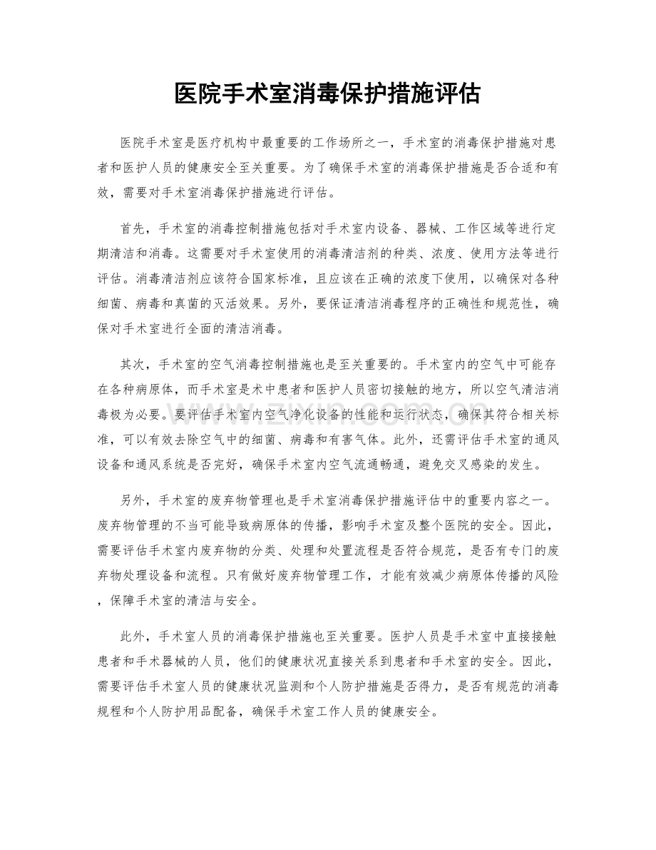 医院手术室消毒保护措施评估.docx_第1页