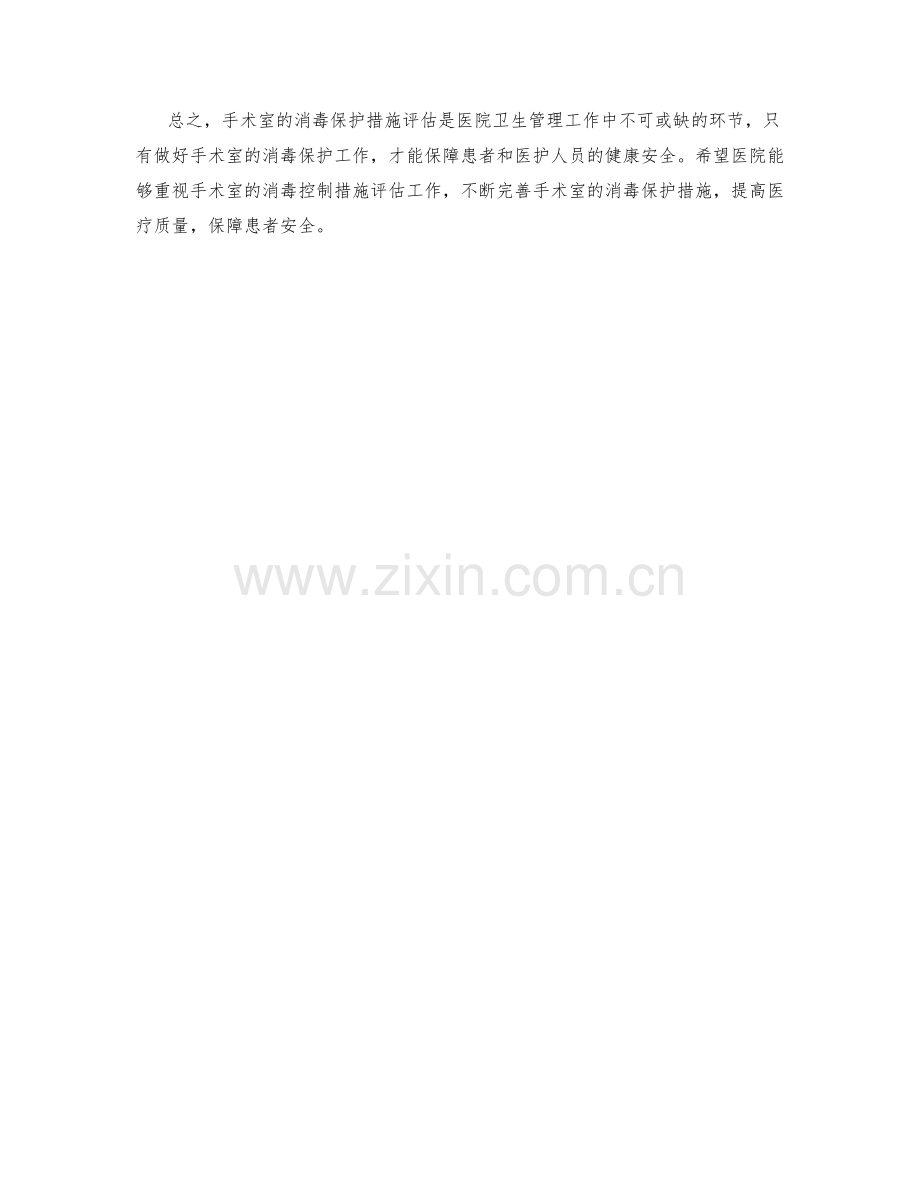 医院手术室消毒保护措施评估.docx_第2页