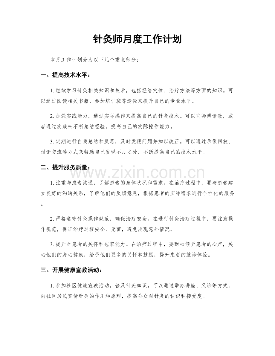 针灸师月度工作计划.docx_第1页