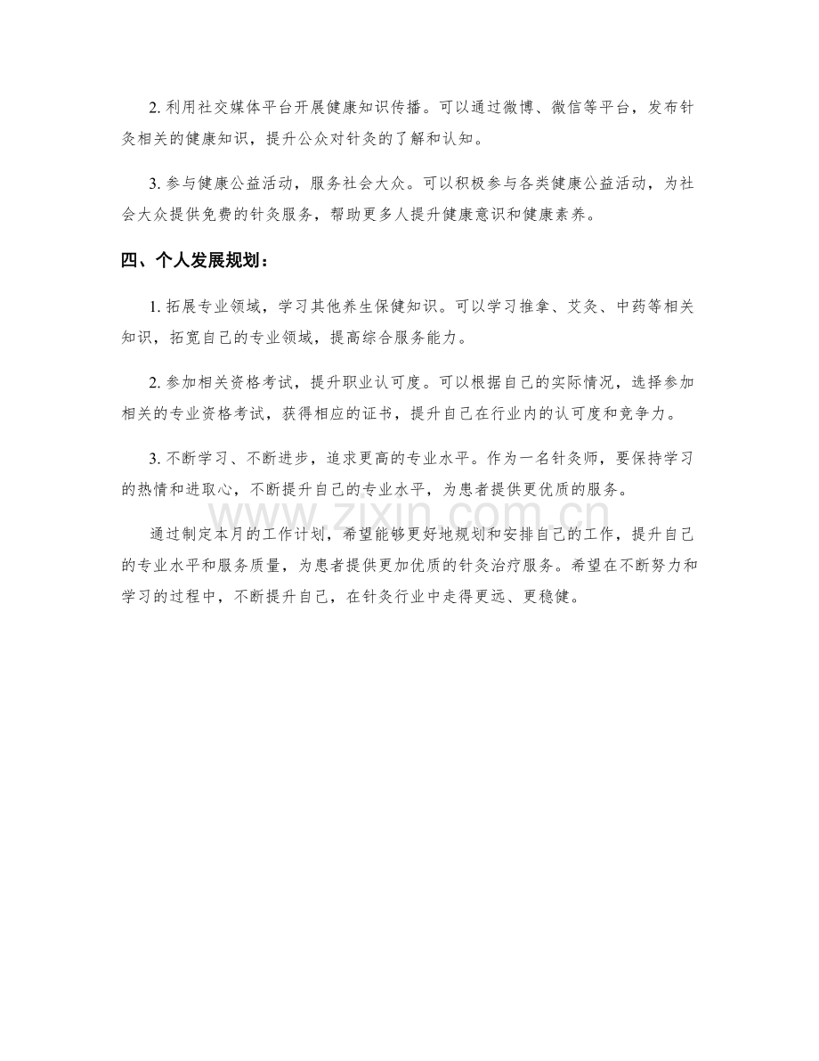 针灸师月度工作计划.docx_第2页