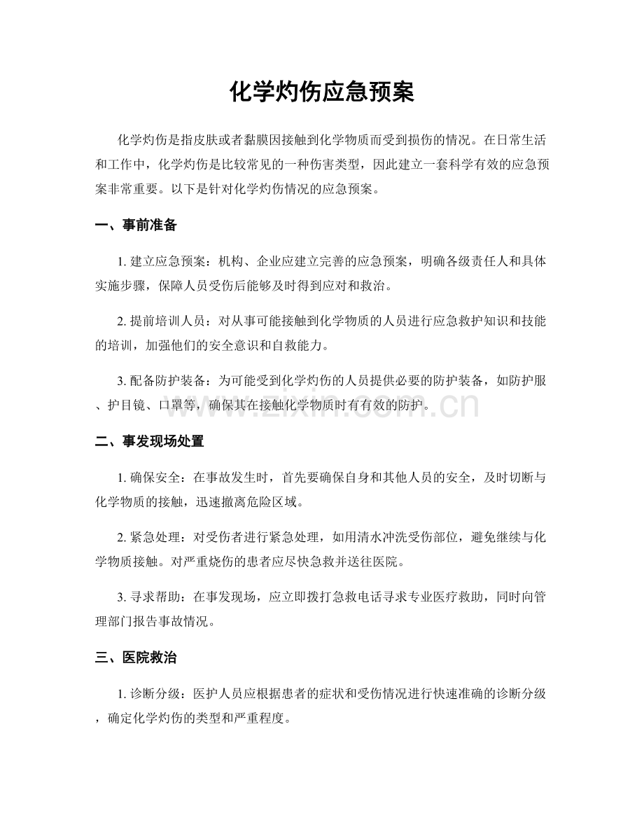 化学灼伤应急预案.docx_第1页