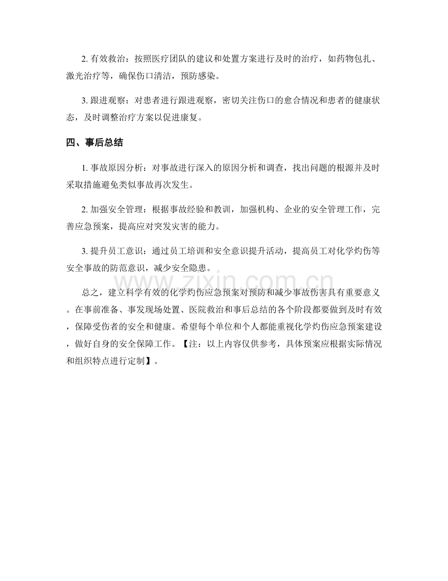 化学灼伤应急预案.docx_第2页