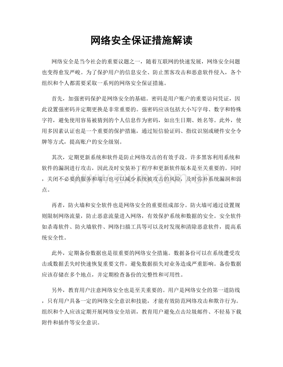 网络安全保证措施解读.docx_第1页