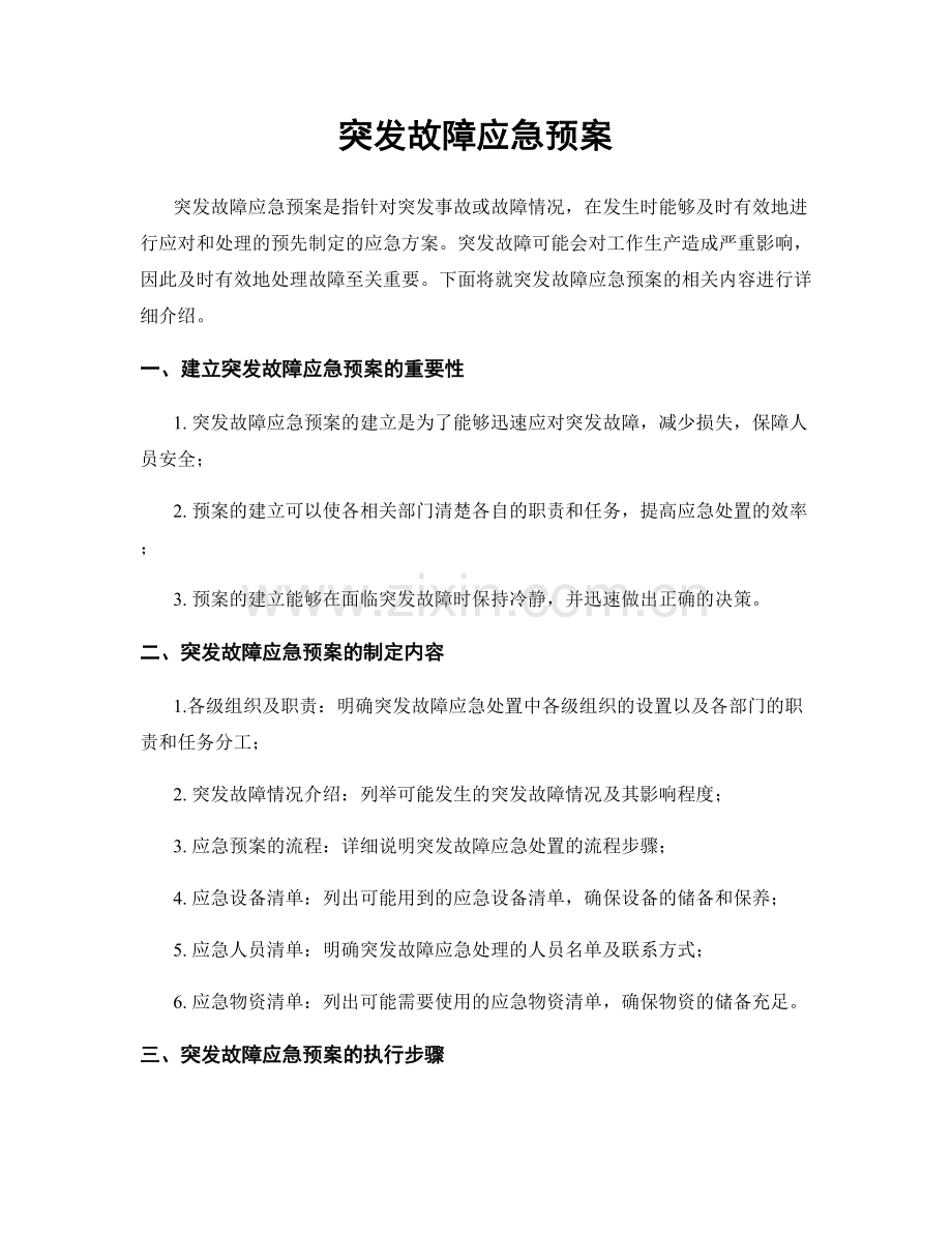 突发故障应急预案.docx_第1页